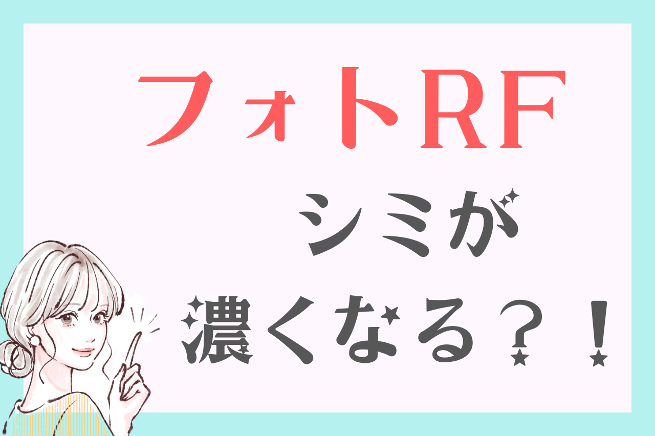 フォトRFでシミが濃くなることはある？